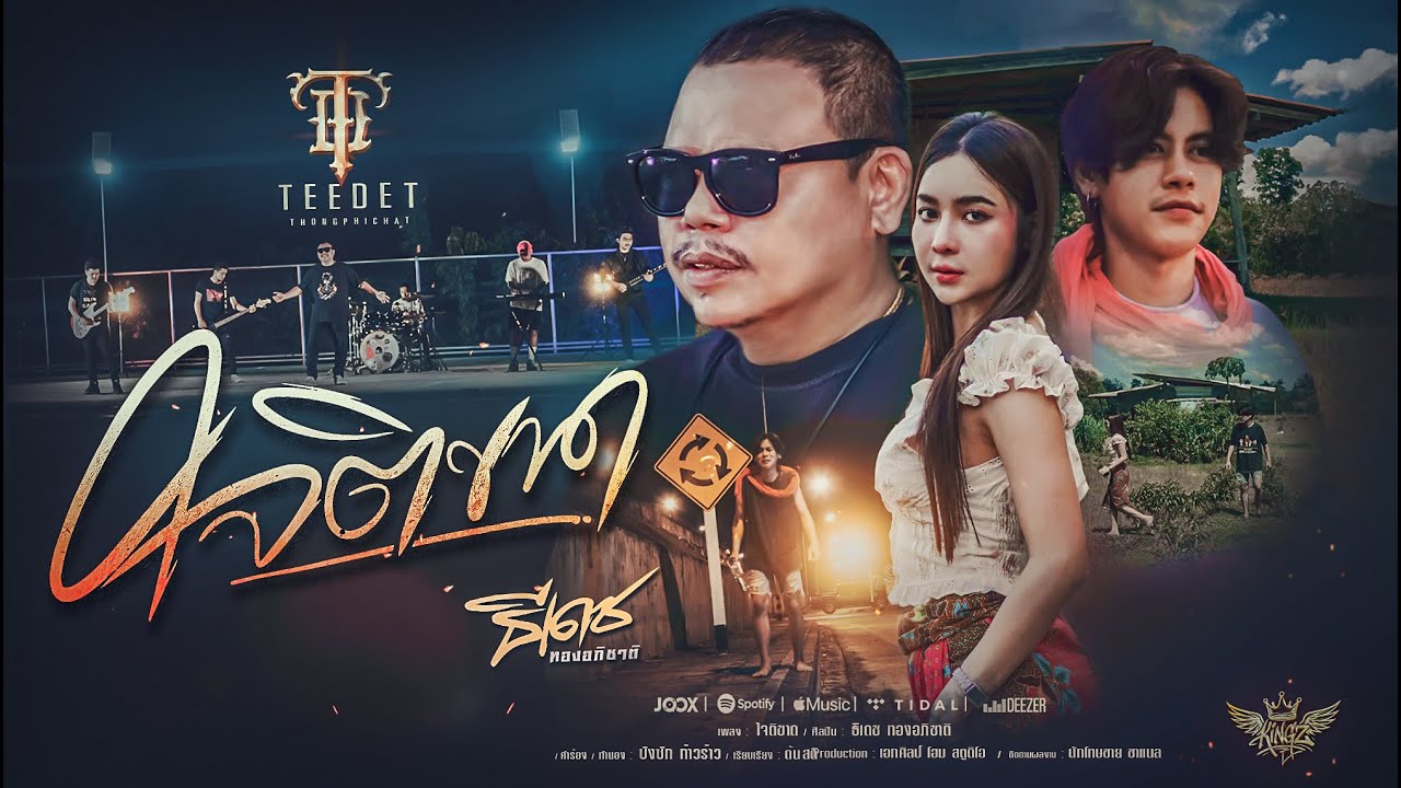 ใจติขาด - ธีเดช ทองอภิชาติ [Official MV]