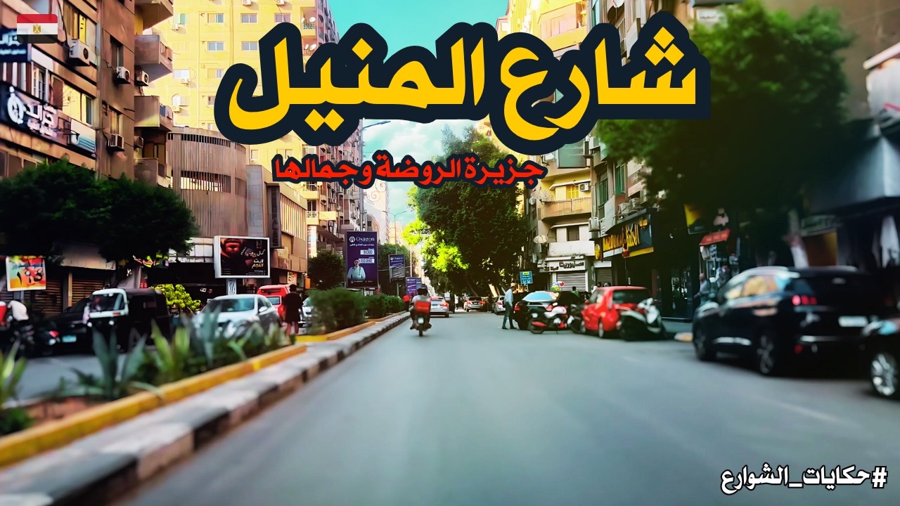 شارع المنيل..جزيرة الروضة...المماليك..كوبري المانسترلي...جمال مصر وعظمتها