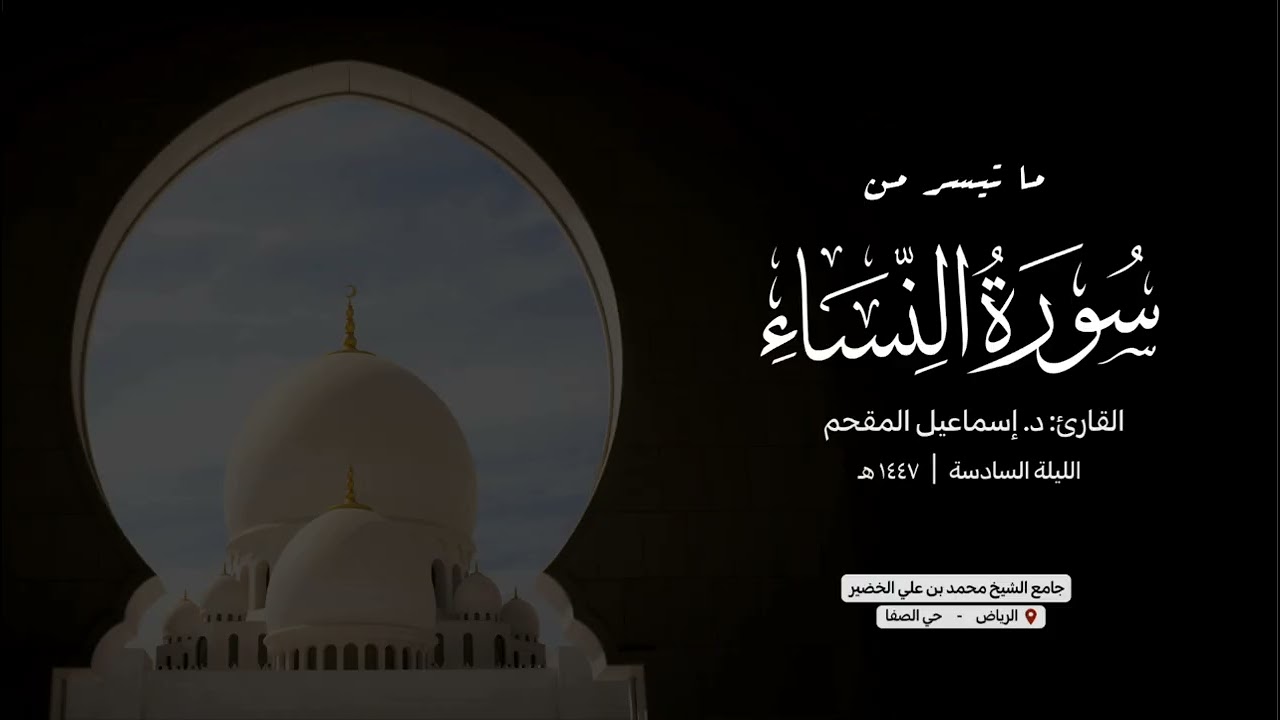 النساء ١ - ٣٣ | د. إسماعيل المقحم