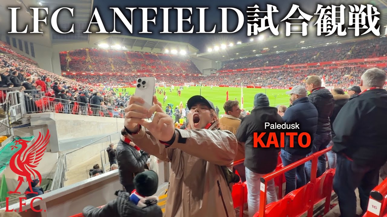 【vlog】念願のリヴァプール、アンフィールドでサッカー観戦
