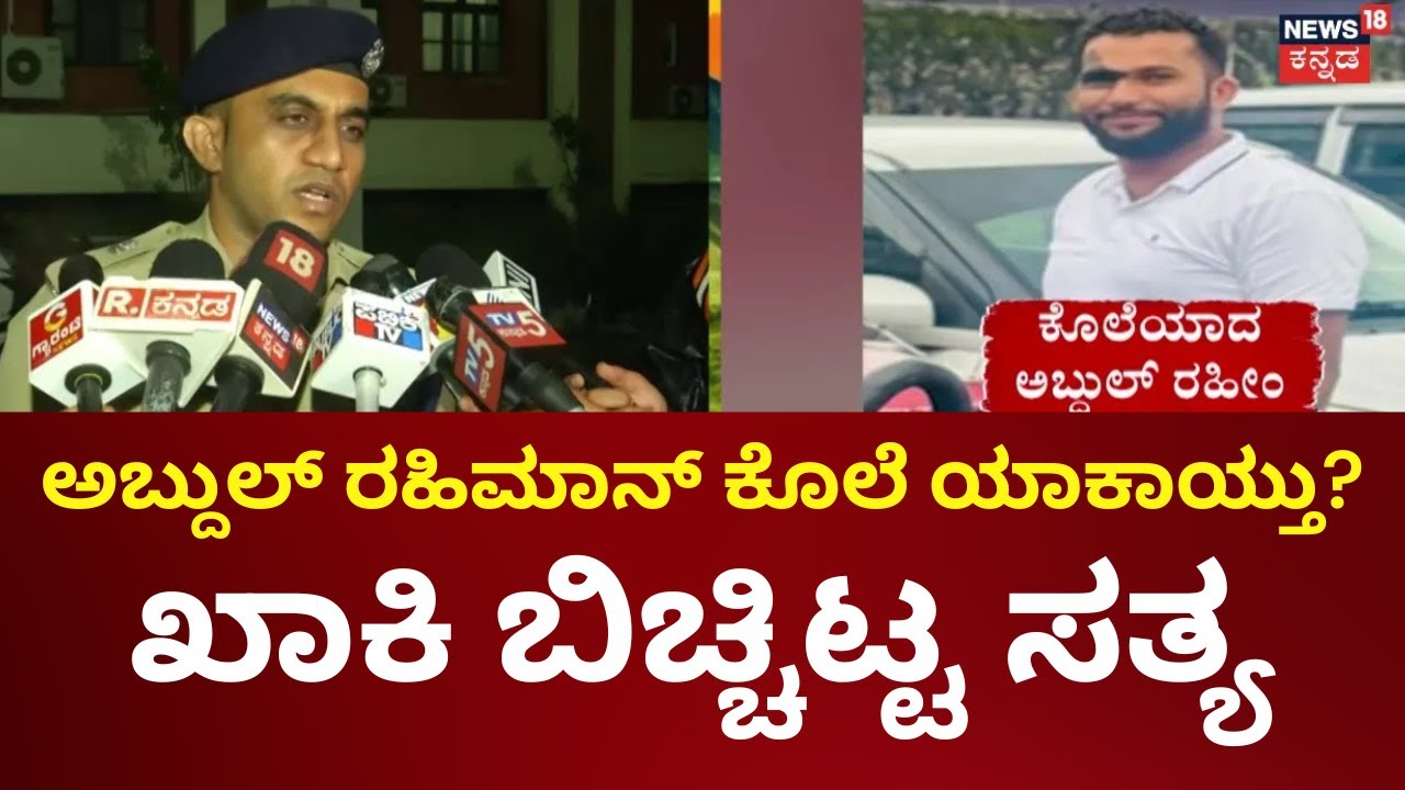 Mangaluru Abdul Rahim Incident | ಮರಳು ಸಾಗಾಟಕ್ಕೆ ಹೋದಾಗ ಮರ್ಡರ್!