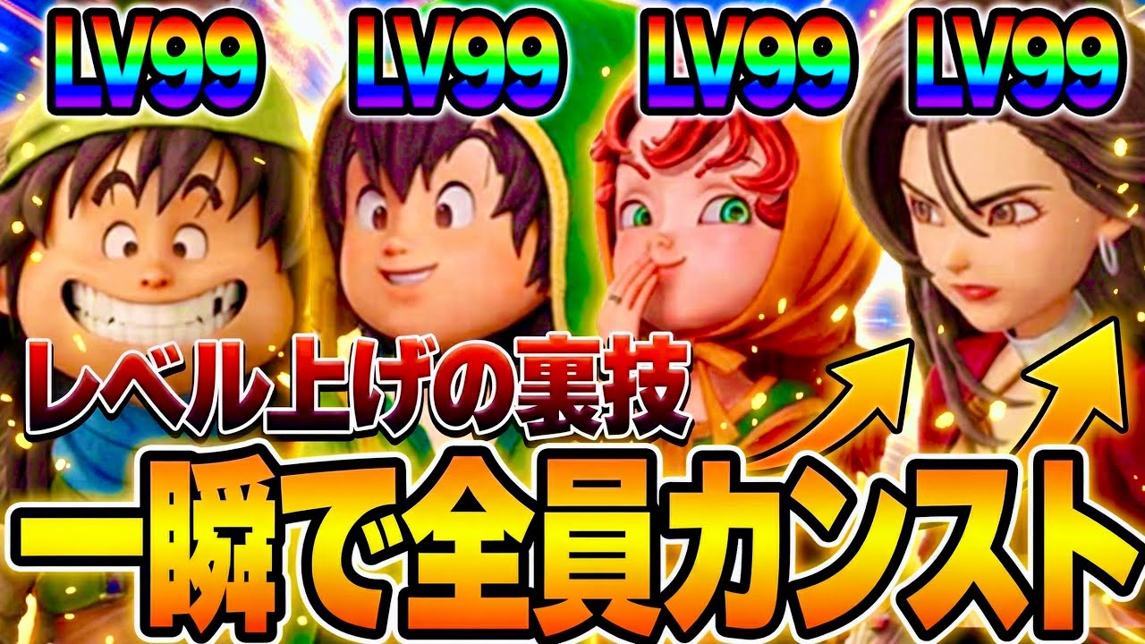 【裏技】一瞬で全キャラのレベルをカンスト(Lv99)させるやり方！【ドラゴンクエスト7リイマジンド】