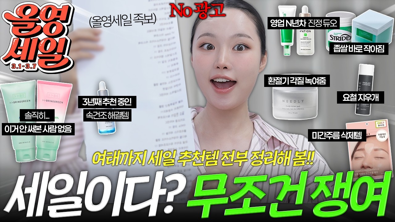 광고❌ 올영세일 최다 추천템만‼️절대 실패없는 올영세일 족보니까 꼭 보고가세요