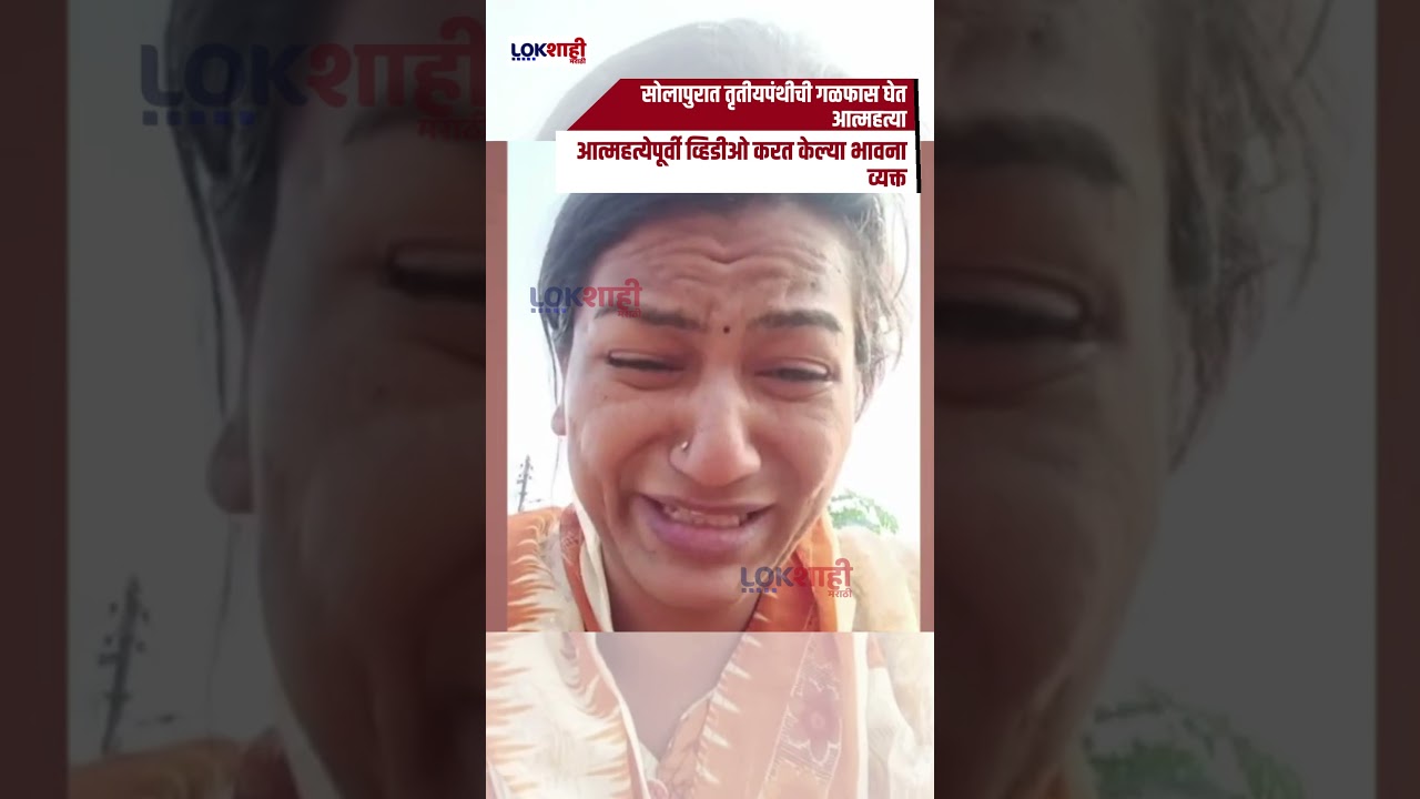 Solapur: सोलापुरात तृतीयपंथीची गळफास घेत आत्महत्या;आत्महत्येपूर्वी व्हिडीओ करत केल्या भावना व्यक्त