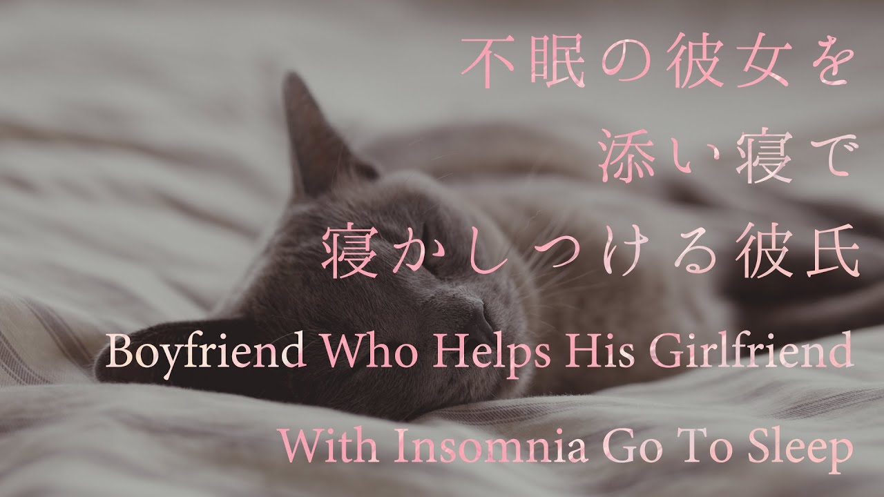 【女性向け】不眠の彼女を添い寝で寝かしつける彼氏【シチュエーションボイス】