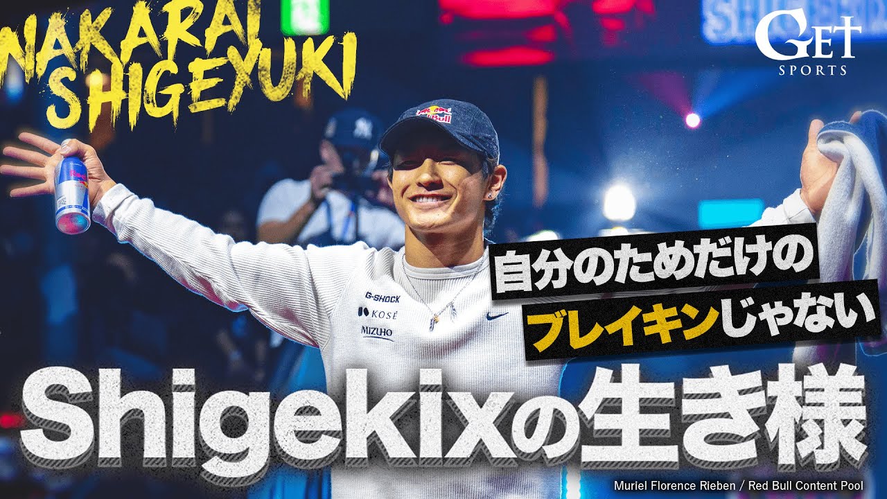 【密着】Shigekix（23）の生き様 ～ブレイキンで伝えたいこと～　パリ五輪から１年 …届けたい想い