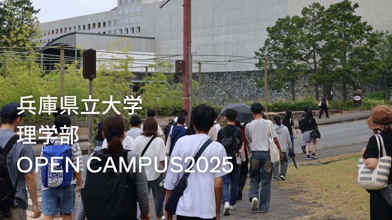 兵庫県立大学理学部オープンキャンパスショートムービー2025（2025年8月8日開催）