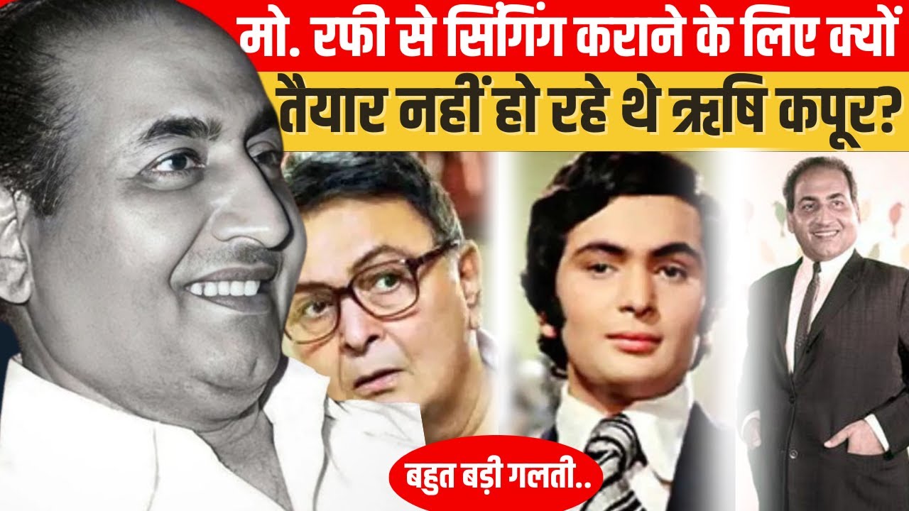ऋषि कपूर क्यों मानते रहे मोहम्मद रफी का अहसान ? why rishi kapoor regretted to Mohammad Rafi ?