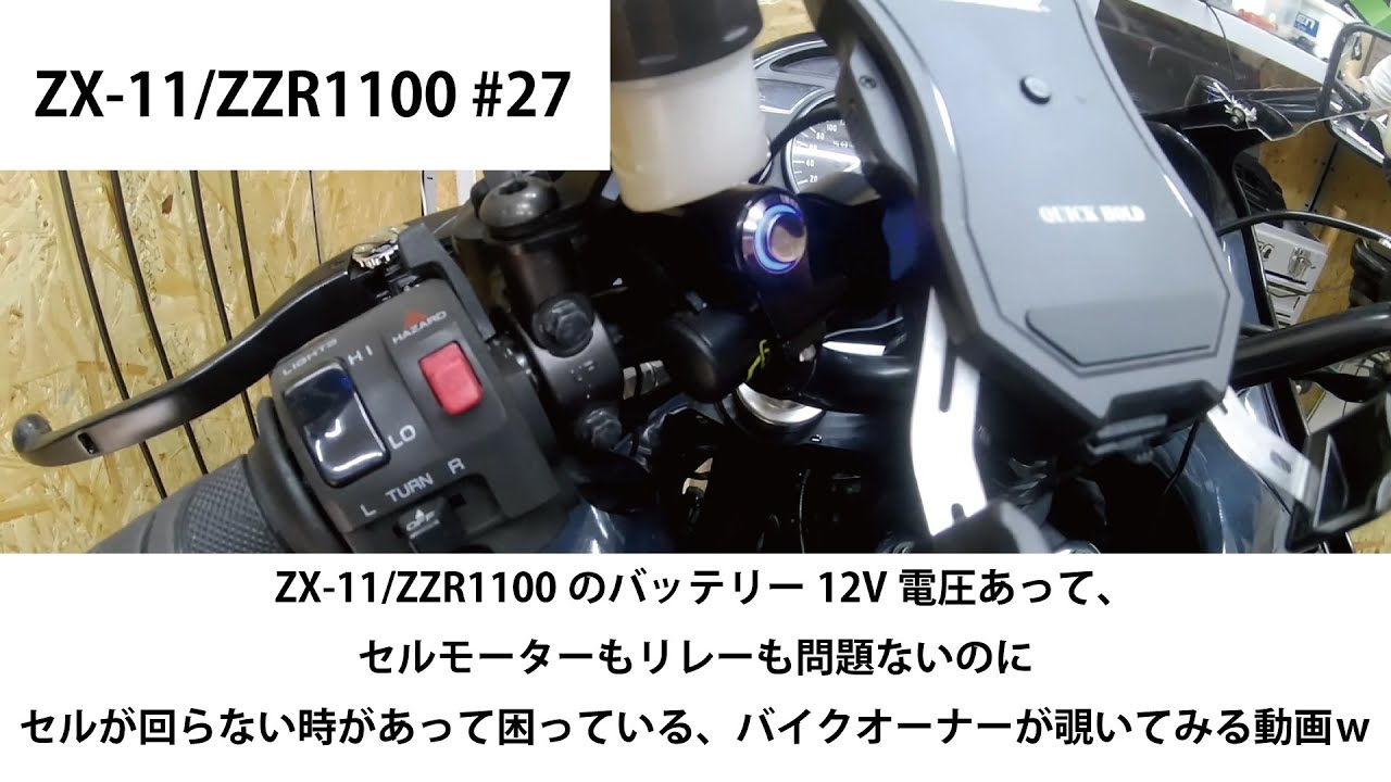 KAWASAKI ZX-11/ZZR1100 #27  ZX-11/ZZR1100のバッテリー12V、セルモーターもスターターリレーも問題ないのにセルが回らなく困っているバイクオーナーが覗いてみる動画