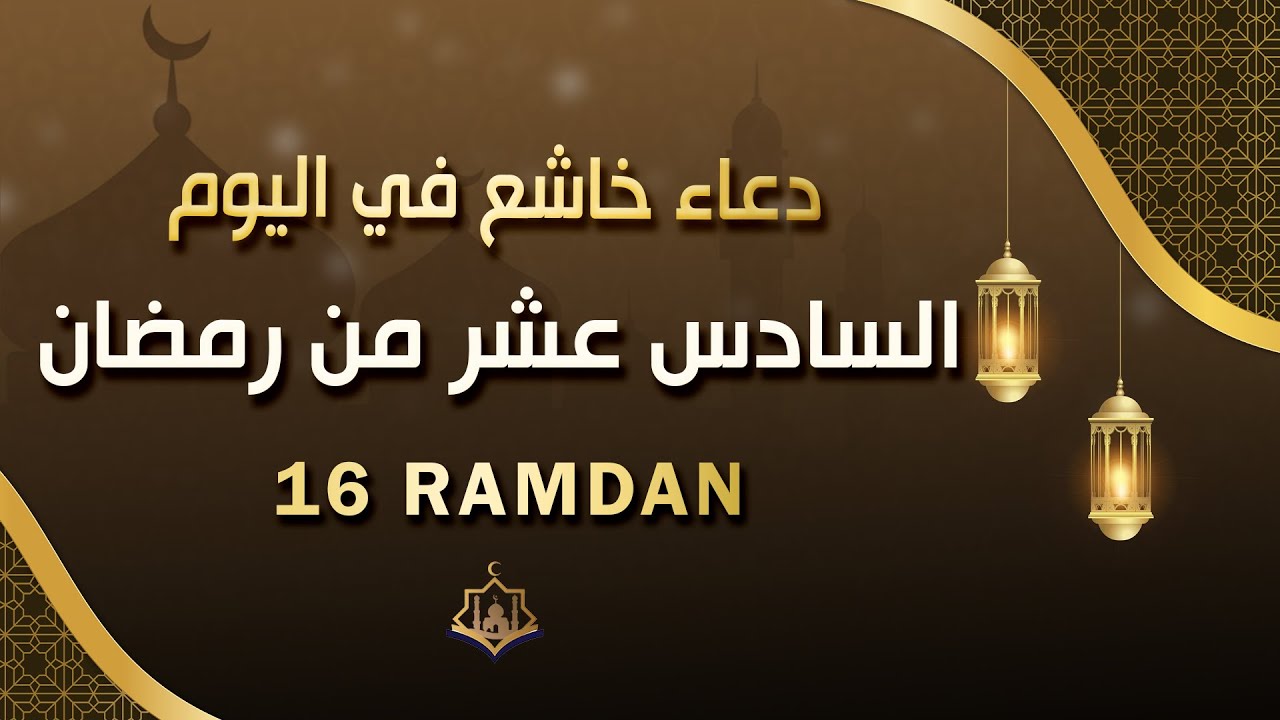 دعاء مؤثر في اليوم السادس عشر من شهر رمضان 🌙 | بنية الرزق والفرج بإذن الله