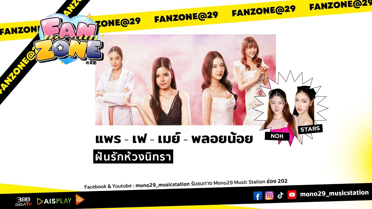 FANZONE กับ แพร - เฟ - เมย์ - พลอยน้อย  นักแสดงจาก ฝันรักห้วงนิทรา