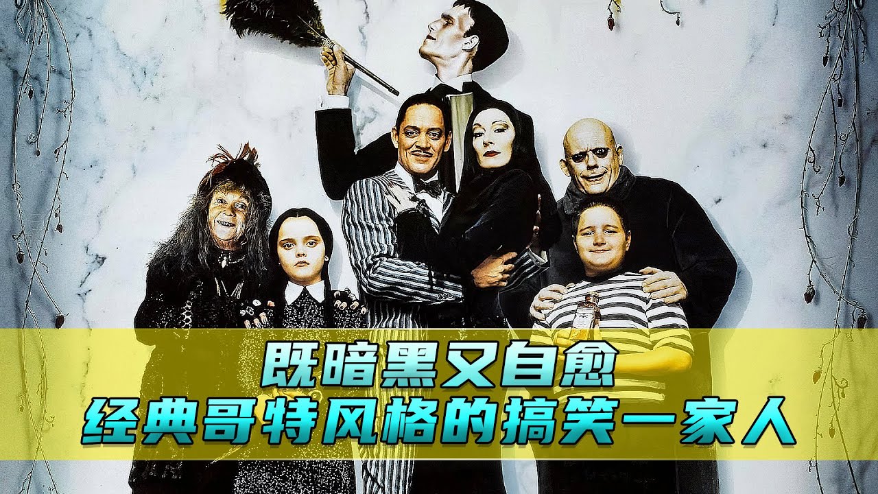 既暗黑又自愈，经典哥特风，搞笑一家人！