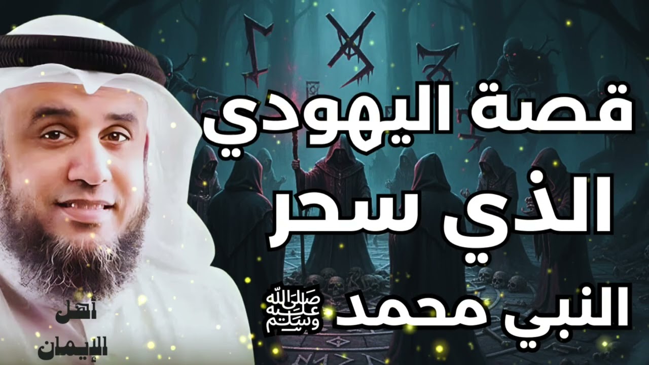 أخطر سحر في التاريخ… إبتلاء النبي محمد ﷺ