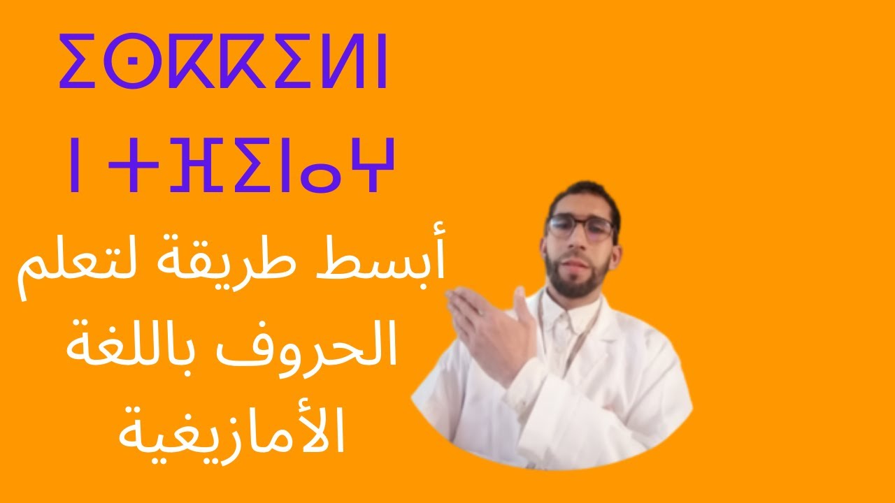 أبسط طريقة لتعلم حروف اللغة الأمازيغية