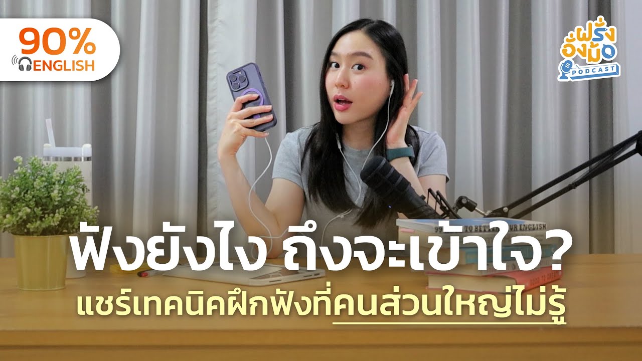 Improve Your Listening Skills FAST ฟังอังกฤษไม่รู้เรื่อง? ฝึกแบบนี้ เข้าใจเร็วขึ้น | Farang Angmor