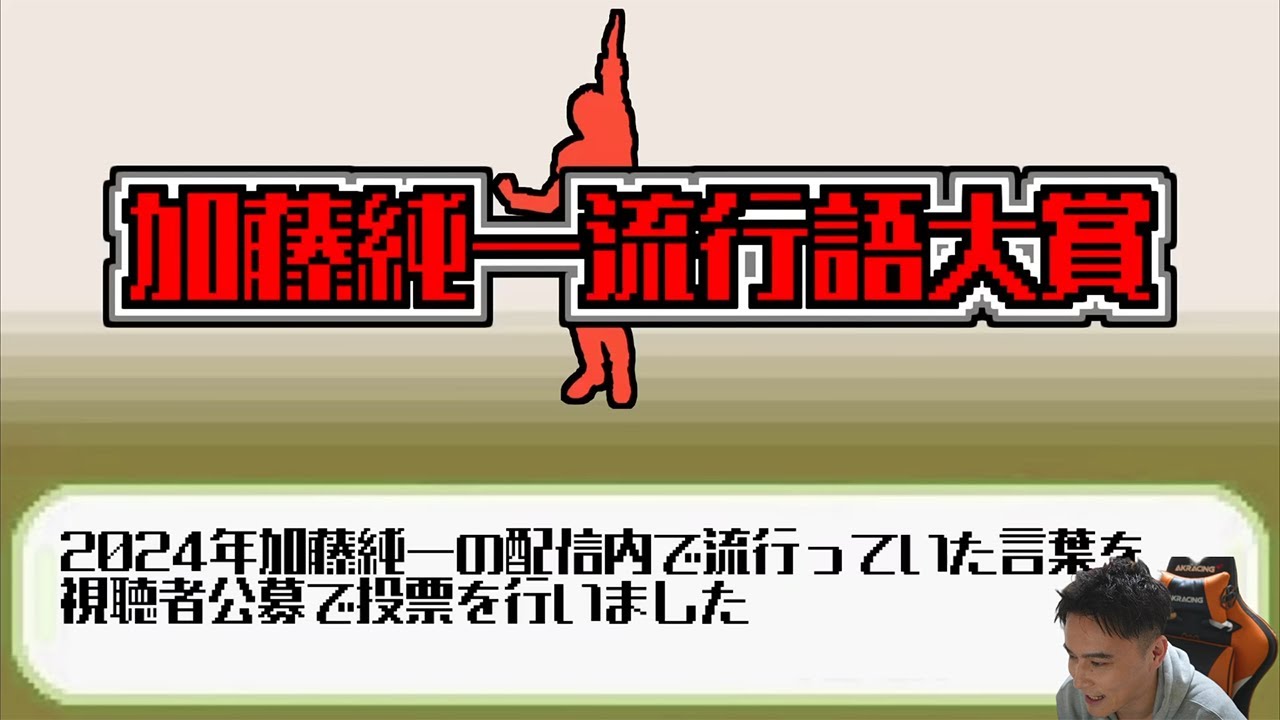 第一回加藤純一流行語大賞