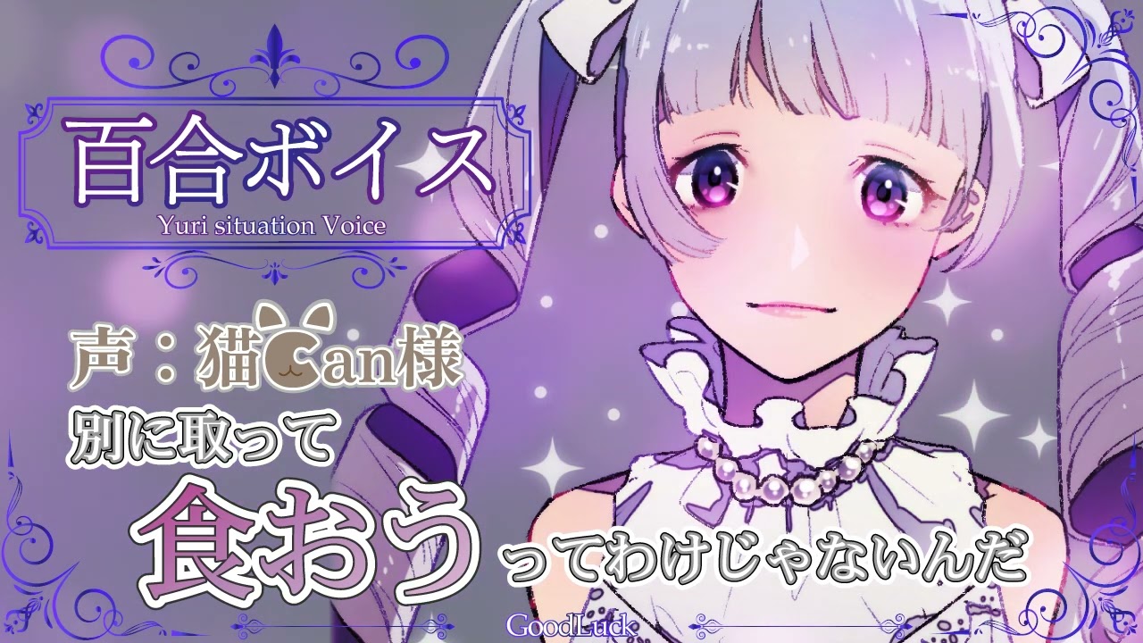 【百合シチュエーションボイス】夜道に声をかけてきた吸血鬼様に魅了されてペットにさせられる。【ガールズラブ】