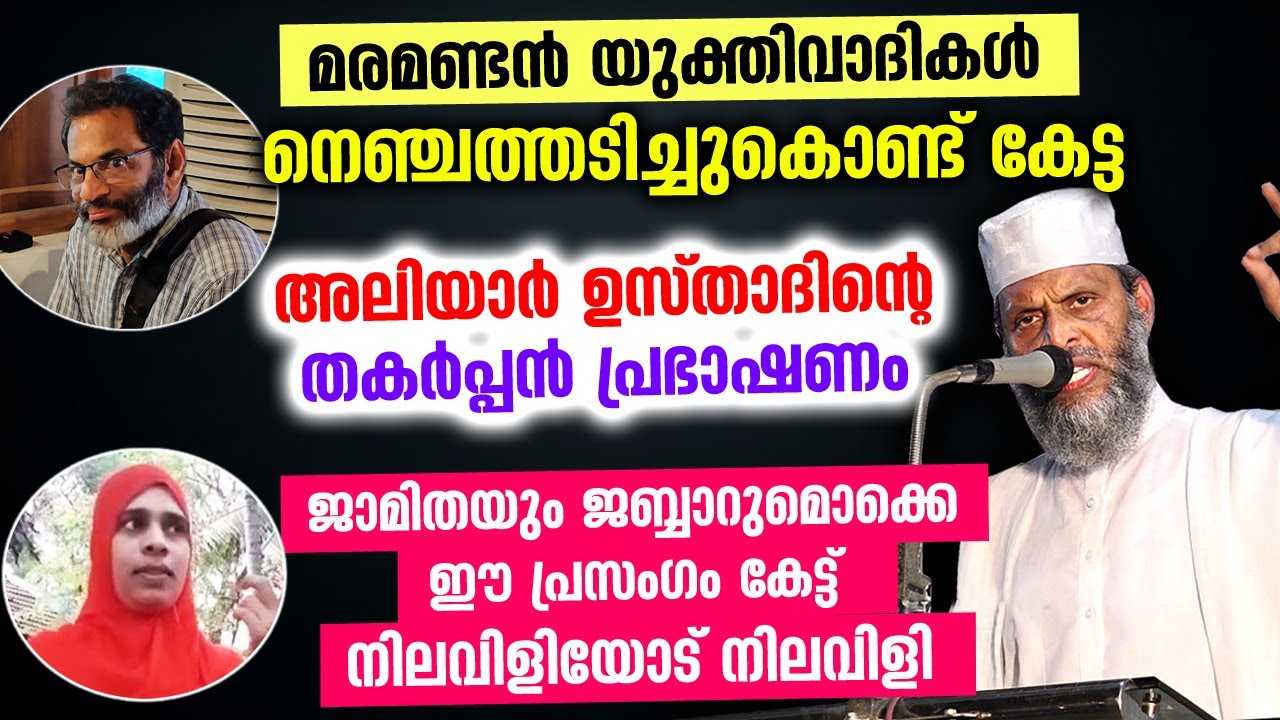 😱😱 ജാമിതയും ജബ്ബാറുമുൽപ്പടെയുള്ള യുക്തിവാദികൾ ഞെട്ടിവിറച്ച അലിയാർ ഉസ്താദിന്റെ പ്രഭാഷണം Aliyar Qasimi