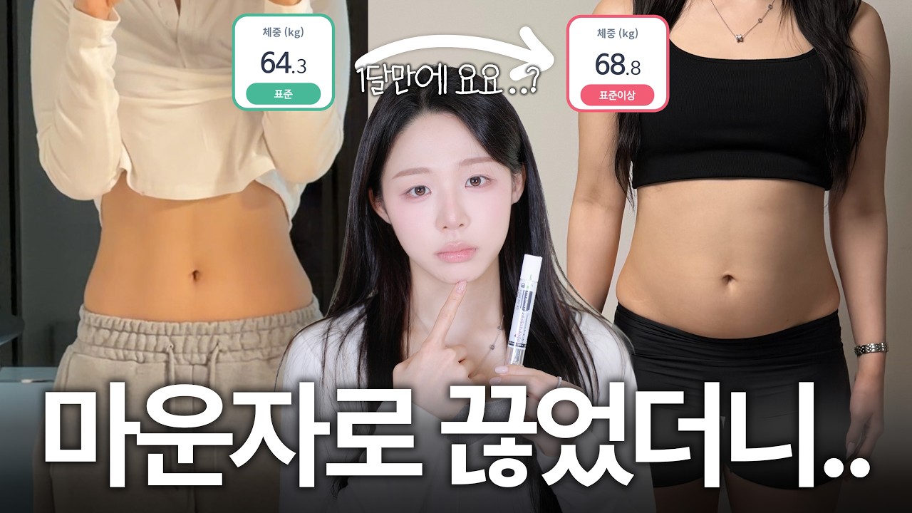 마운자로 이거 알고 시작하세요⚠️( 마운자로 단약ㅣ단약 이유ㅣ단약 후 폭식?ㅣ마운자로 요요ㅣ인바디 변화 )