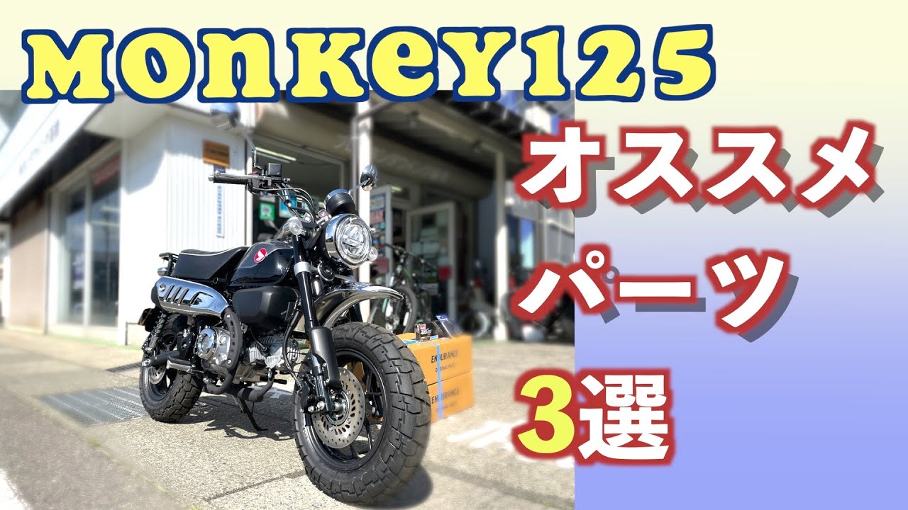 【モンキー125】超おすすめパーツ3選で思わず出かけたくなる1台