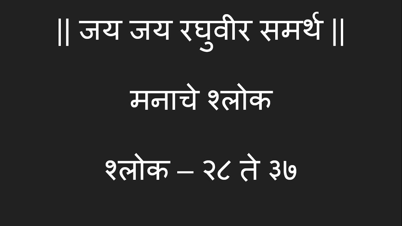 Manache Shlok Meaning in Marathi | मनाचे श्लोक मराठी भावार्थ । श्लोक - २८ ते ३७
