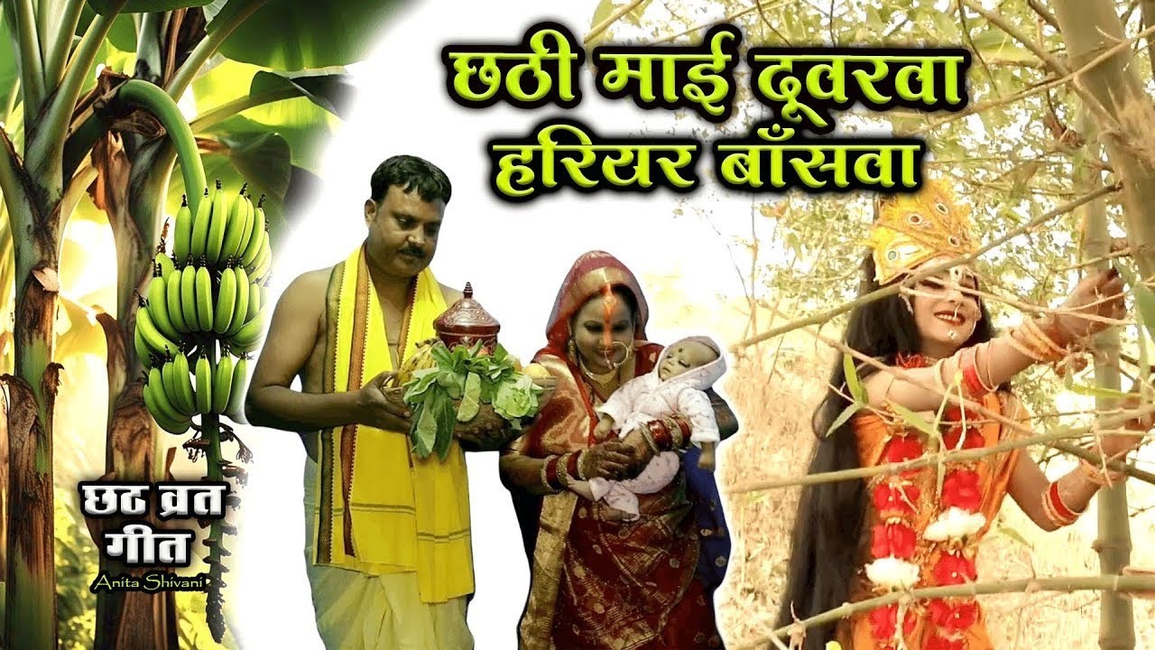 छठी माई दूवारवा हरियर बाँसवा - चैती छठ गीत || Chathi Mai Doowarwa || Chaiti Chath geet Anita Shivani