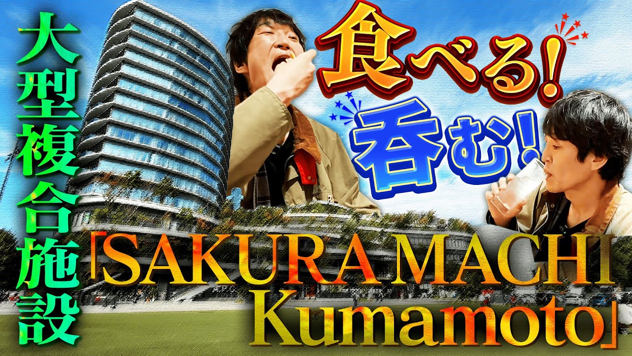 【熊本グルメ旅②】熊本に来たらここ！ランドマーク「サクラマチクマモト」で食べる！呑む！