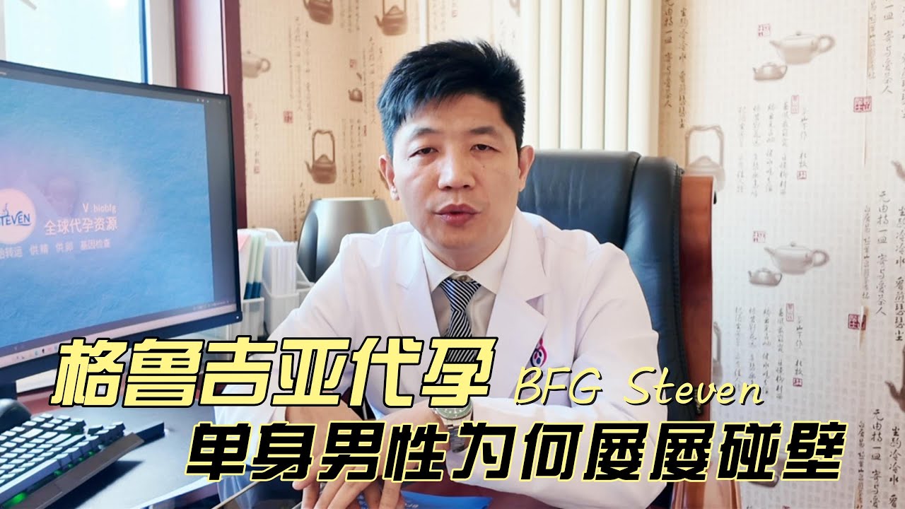 格鲁吉亚代孕真相：单身男性面临的3大障碍与现实问题 ! 专业角度解析不成功原因！#格鲁吉亚代孕 #单身代孕 #代孕 #彩虹代孕 #单身助孕 #吉尔吉斯斯坦代孕 #ivf #bfg代孕