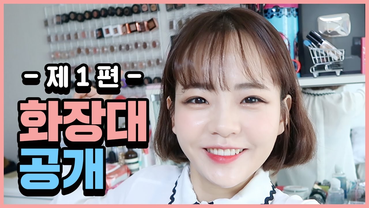 연두콩의 화장대 공개 1편 l 연두콩 Yeondukong