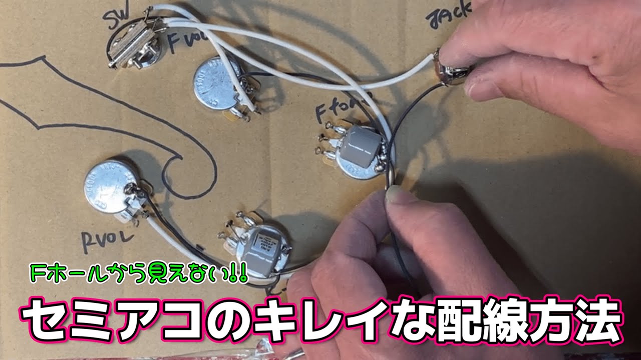セミアコの綺麗な配線方法を教えます【STUDIO BELL 店長の独り言 第288回】