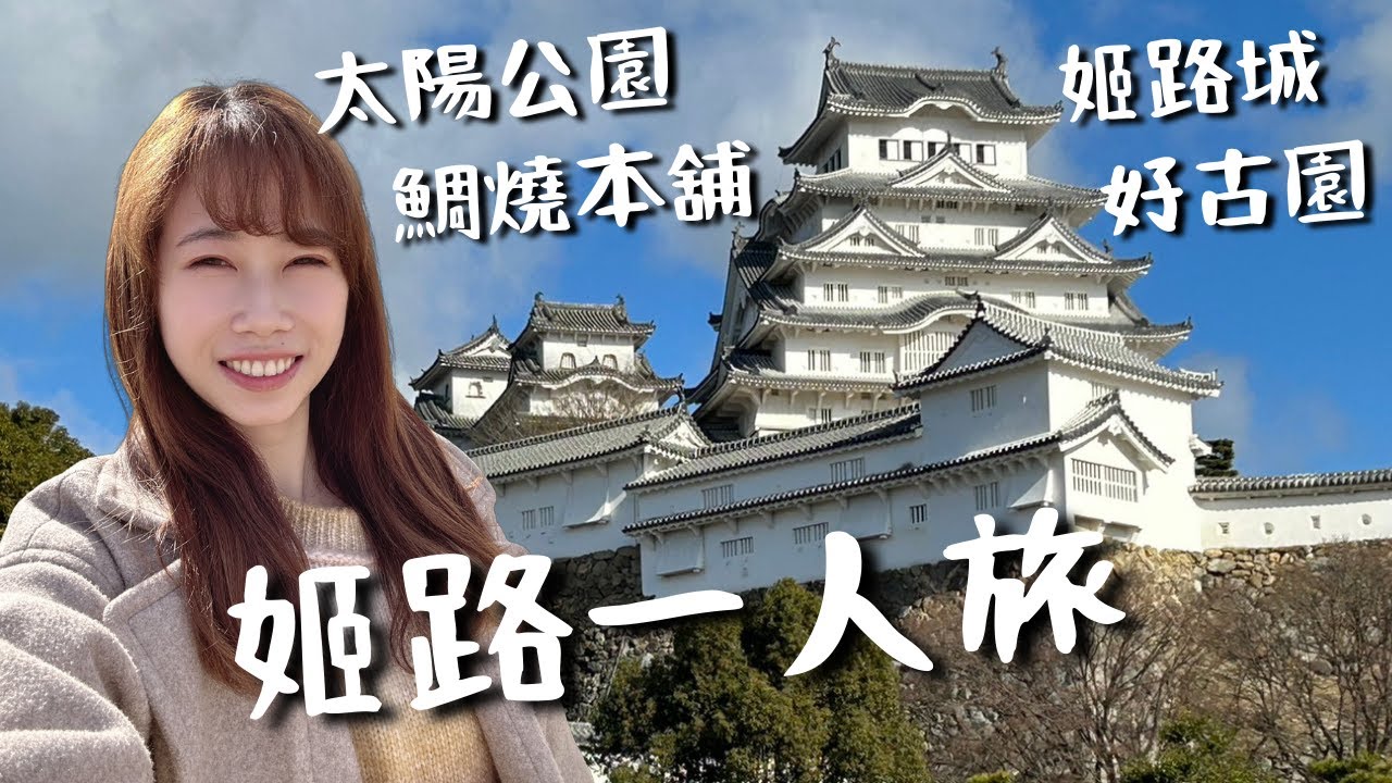姬路一人旅｜日本國寶姬路城🏯有點無聊的好古園🌳值得去一趟的太陽公園🌞