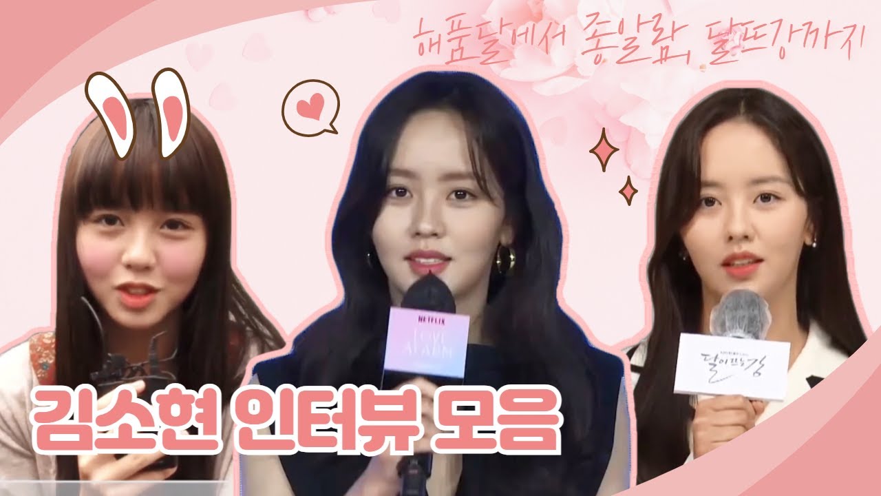 해품달에서 달뜨강까지 김소현 인터뷰 모음