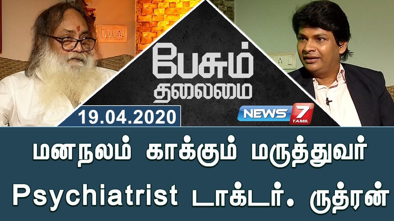 மனநலம் காக்கும் மருத்துவர் Psychiatrist டாக்டர். ருத்ரன் | Paesum Thalaimai | Dr. R K Rudhran