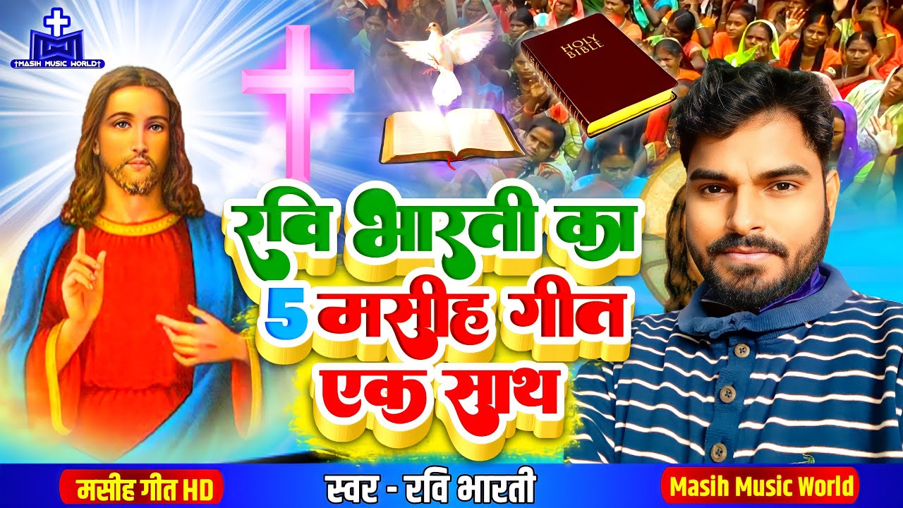 रवि भारती का 5 भोजपुरी येशु मसीह गीत Ravi Bharti का Bhojpuri Masih Geet - Ishu Ji Ke Gana