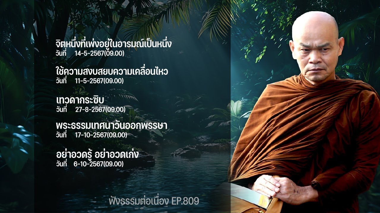 ฟังธรรมต่อเนื่อง Ep.809 หลวงพ่อมานพ พุทธครุโต