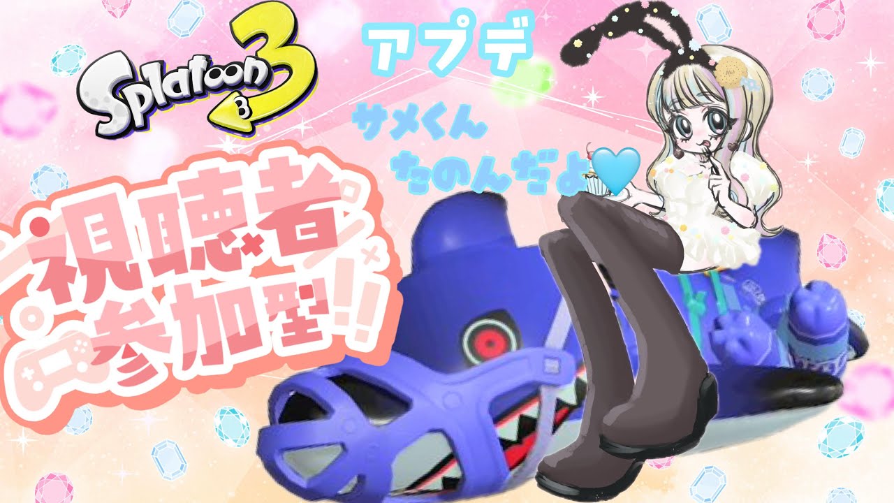 【参加型】アプデわくわく♡初見さん歓迎　スプラ3オープンサモラン視聴者参加型