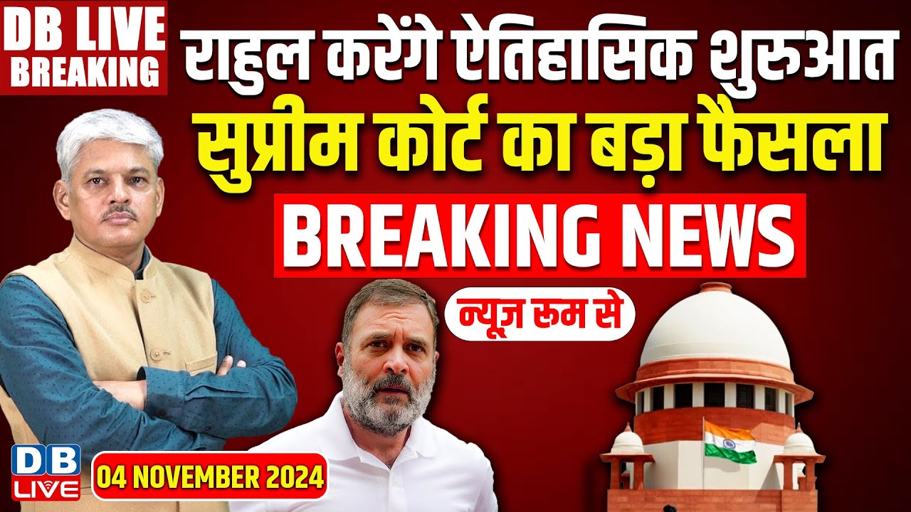 #DBLiveBreaking​ : Election 2024 | Maharashtra-Jharkhand | Hemant Soren | Rahul Gandhi | uddhav