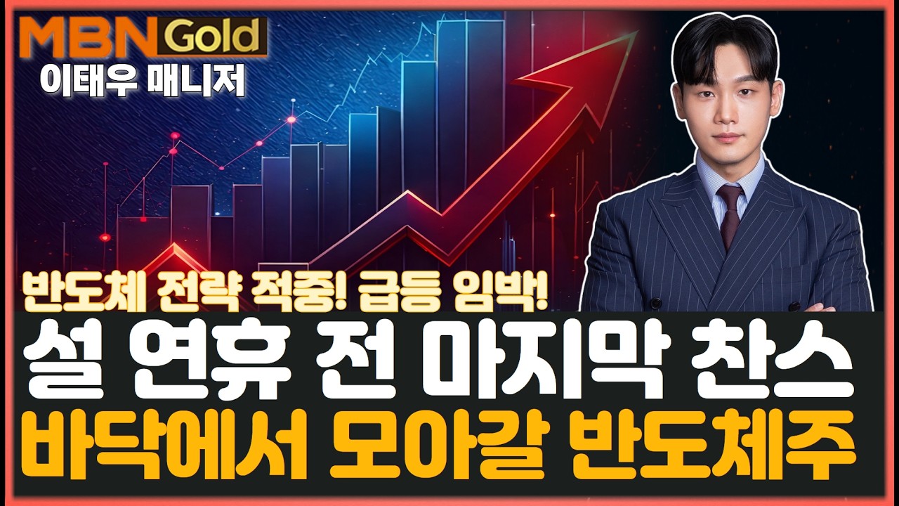 [MBN골드 이태우] 설 연휴 전 마지막 찬스! 바닥에서 모아갈 급등 임박 반도체주! (우주항공주 연일 랠리)
