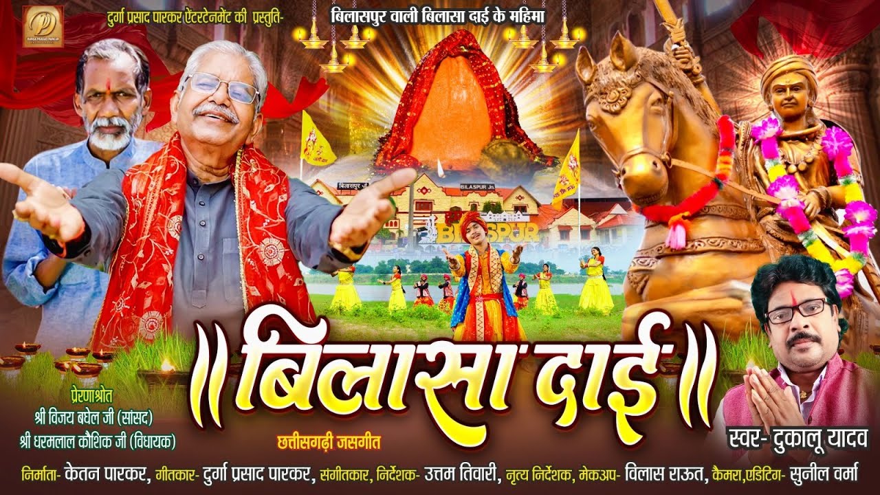 Bilasa dai | बिलासा दाई | Dukalu Yadav | Navratri Special New Jasgeet