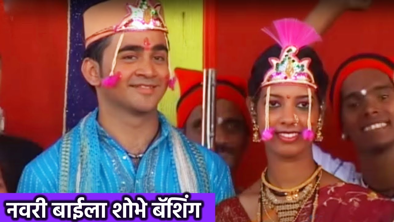 नवरी बाईला शोभे बॅशिंग || Mangalashtake Lagn Geete || Old Marathi Lagn Geete