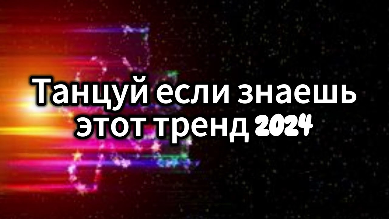 💖💛ТАНЦУЙ ЕСЛИ ЗНАЕШЬ ЭТОТ ТРЕНД 2024💛💖