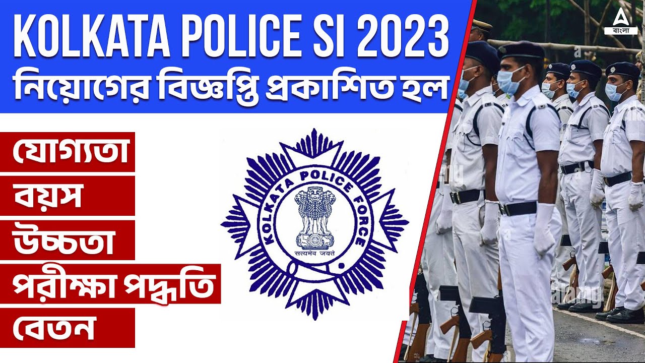 Kolkata Police SI Recruitment 2023 | বেতন| যোগ্যতা | পরীক্ষার ধরণ | Adda247 Bengali