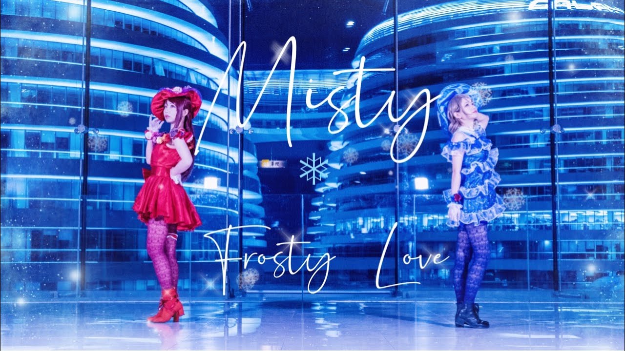 【Ⅶ&梨紫】°❄️❅*.•°Misty Frosty Love°•.❅❄️°踊ってみた❅