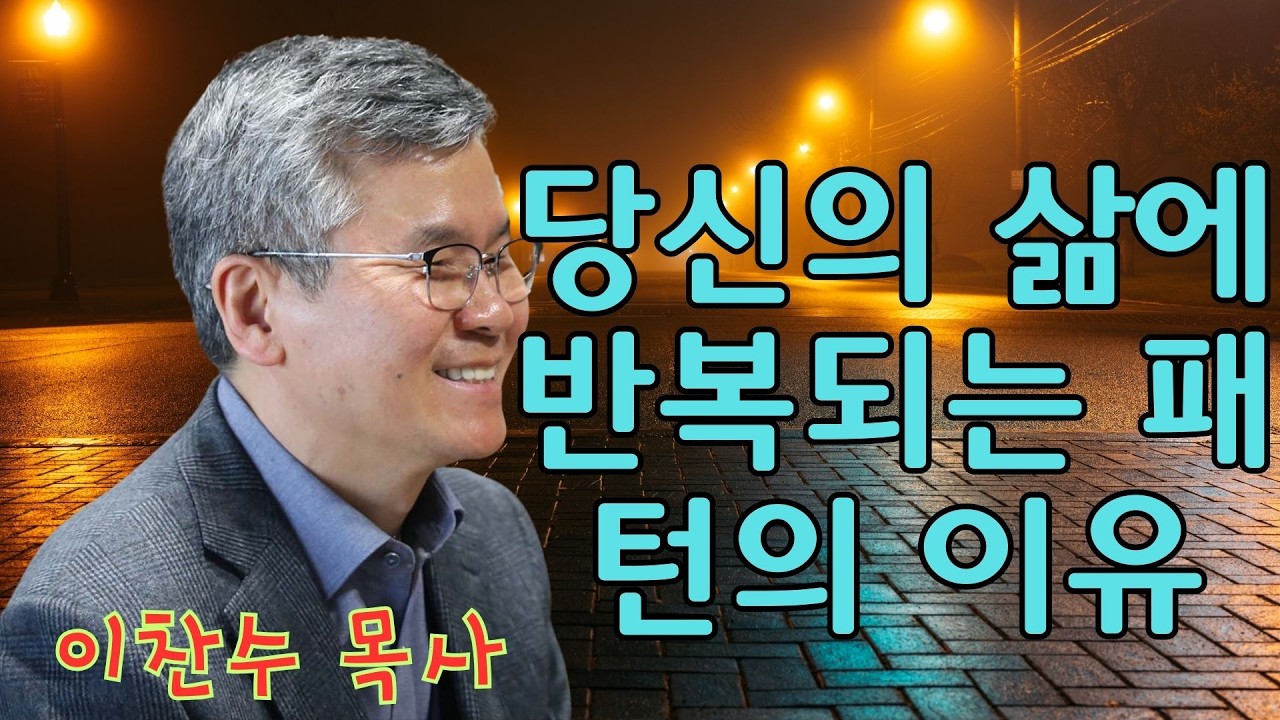 이찬수 목사 | 당신의 삶에 반복되는 패턴의 이유 | 이찬수 목사 명설교