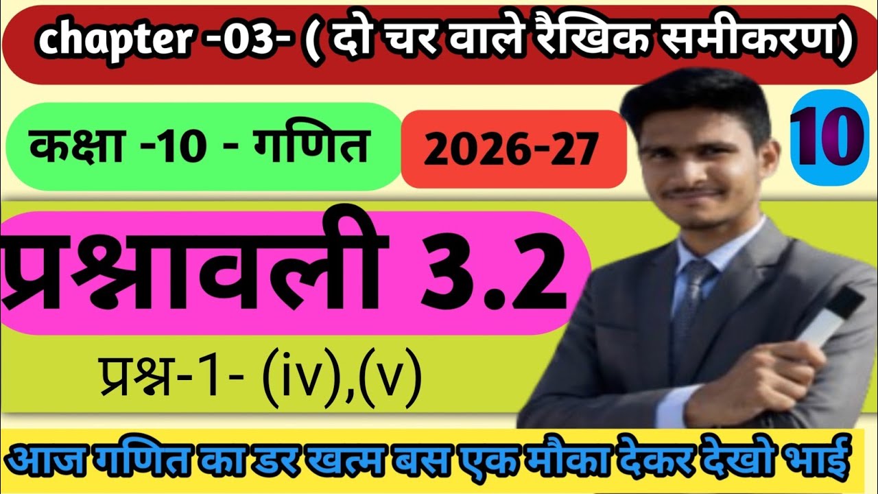 प्रश्नावली 3.2 के प्रश्न| class 10th math NCERT| उदाहरण सहित समाधान 