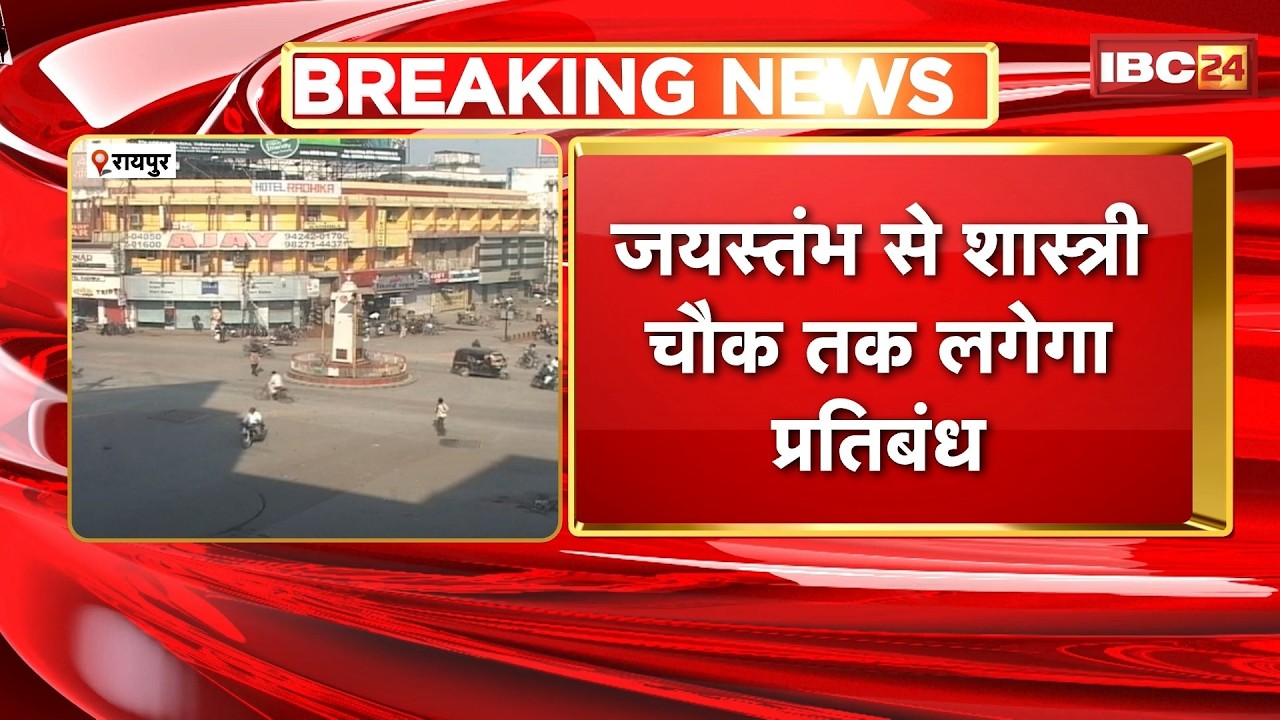 Raipur News : रायपुर के जयस्तंभ चौक के चारों तरफ जुलूस, रैली पर प्रतिबंध | CG News
