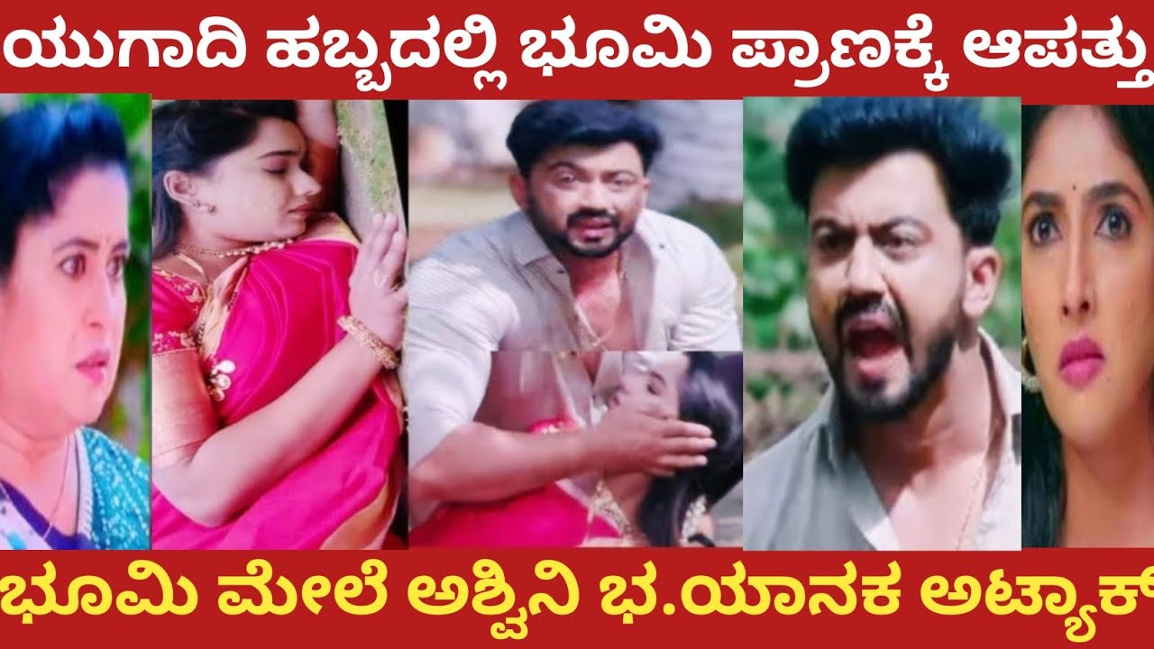 ಯುಗಾದಿ ಹಬ್ಬದಲ್ಲಿ ಭೂಮಿ ಪ್ರಾಣಕ್ಕೆ ಆಪತ್ತು!ಭೂಮಿ ಮೇಲೆ ಅಶ್ವಿನಿ ಭ.ಯಾನಕ ಅ.ಟ್ಯಾಕ್|ninna jothe nanna kathe 