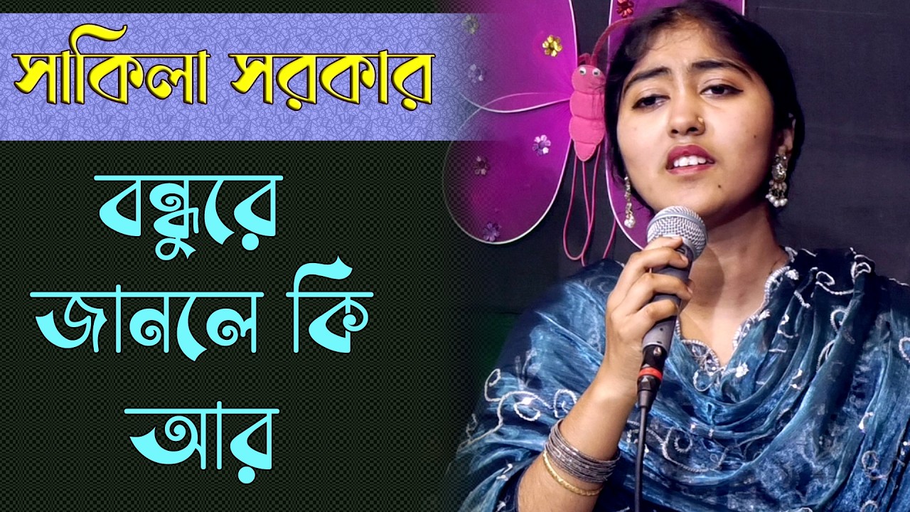 বন্ধুরে জানলে কি আর করতাম এই পিরিতি | বাউল শাকিলা | বিরহ বিচ্ছেদ গান | Sad Song | Baul Sakila