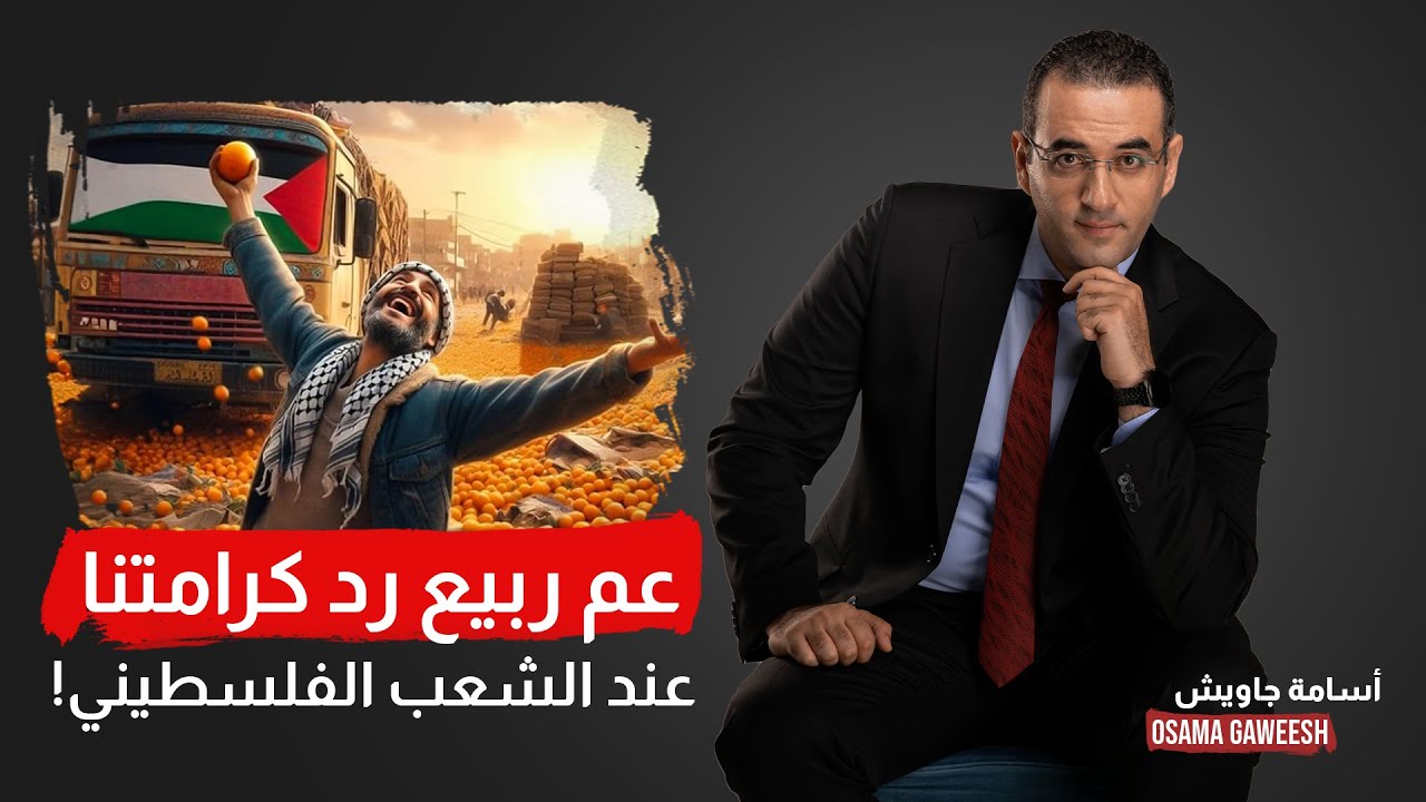 أسامة جاويش: عم ربيع رد اعتبارنا كمصريين بعد ما السيسي مرمغه في التراب!