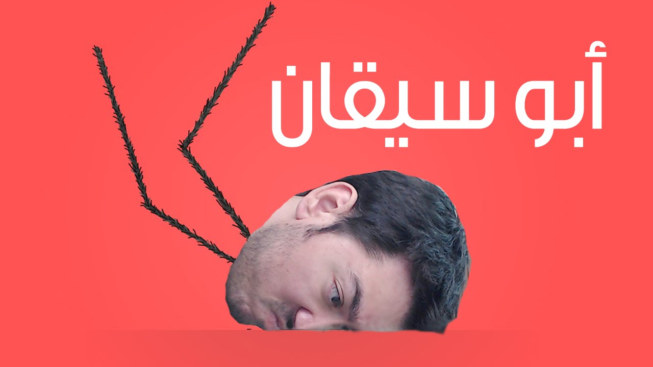 عالماشي: أبو سيقان طويلة! - Daddy Long Legs